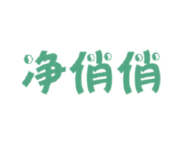 净俏俏 第3类化妆品商标图样
