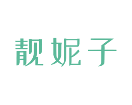 靓妮子 第3类化妆品商标图样