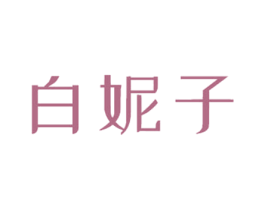 白妮子 第3类化妆品商标图样