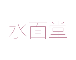水面堂 第3类化妆品商标图样