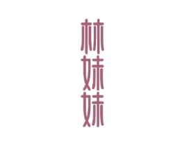 林妹妹 第3类化妆品商标图样