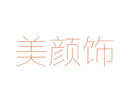 美颜饰 第3类化妆品商标图样