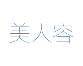 美人容 第3类化妆品商标图样