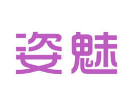 姿魅 第3类化妆品商标图样