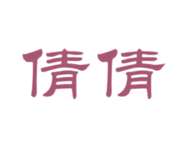 倩倩 第3类化妆品商标图样