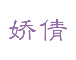 娇倩 第3类化妆品商标图样