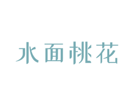 水面桃花 第3类化妆品商标图样