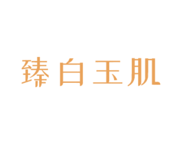 臻白玉肌 第3类化妆品商标图样