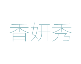 香妍秀 第3类化妆品商标图样