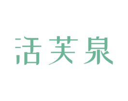 活芙泉 第3类化妆品商标图样