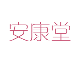 安康堂 第3类化妆品商标图样