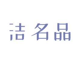 洁名品 第3类化妆品商标图样