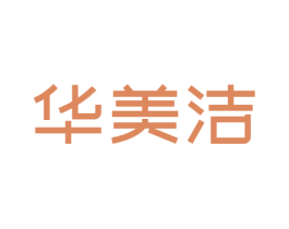 华美洁 第3类化妆品商标图样