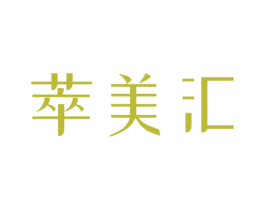 萃美汇 第3类化妆品商标图样