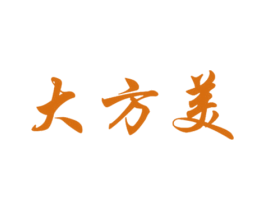 大方美 第3类化妆品商标图样