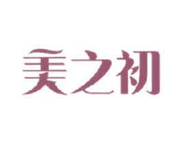 美之初 第3类化妆品商标图样