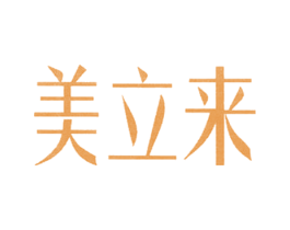 美立来 第3类化妆品商标图样