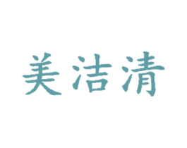 美洁清 第3类化妆品商标图样