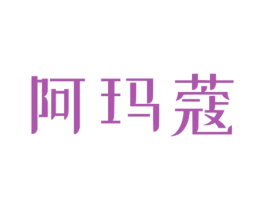 阿玛蔻 第3类化妆品商标图样