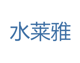 水莱雅 第3类化妆品商标图样