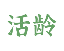 活龄 第3类化妆品商标图样