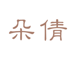 朵倩 第3类化妆品商标图样