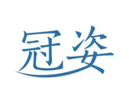 冠姿 第3类化妆品商标图样