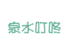 泉水叮咚 第3类化妆品商标图样