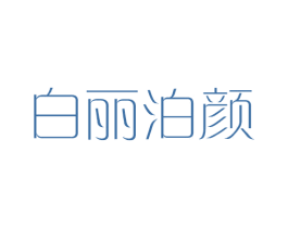 白丽泊颜 第3类化妆品商标图样