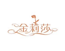 金莉莎 第3类化妆品商标图样