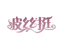波丝挺 第3类化妆品商标图样