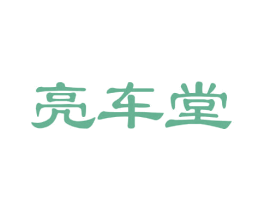 亮车堂 第3类化妆品商标图样
