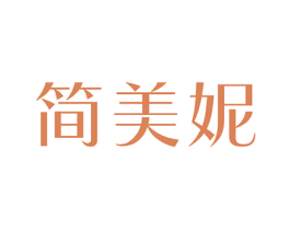 简美妮 第3类化妆品商标图样