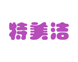 特美洁 第3类化妆品商标图样