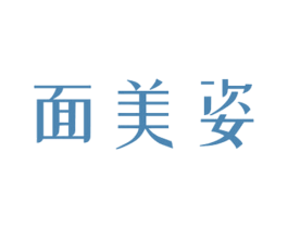 面美姿 第3类化妆品商标图样