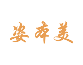 姿本美 第3类化妆品商标图样