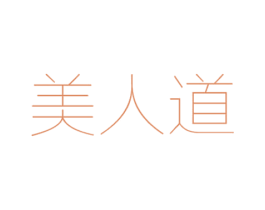 美人道 第3类化妆品商标图样