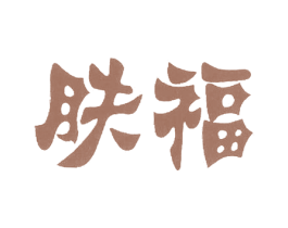 肤福 第3类化妆品商标图样