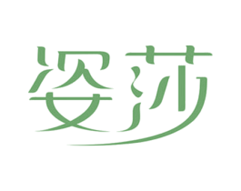 姿莎 第3类化妆品商标图样