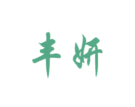 丰妍 第3类化妆品商标图样