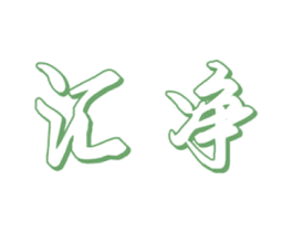 汇净 第3类化妆品商标图样
