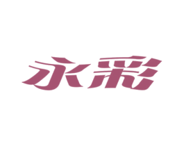 永彩 第3类化妆品商标图样