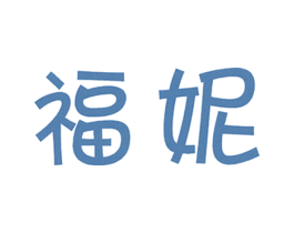 福妮 第3类化妆品商标图样