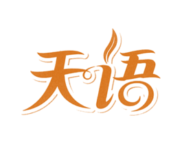 天语 第3类化妆品商标图样