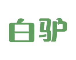 白驴 第3类化妆品商标图样