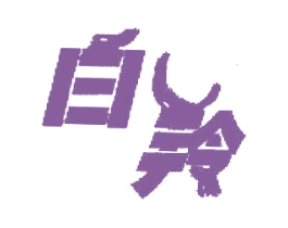 白羚 第3类化妆品商标图样