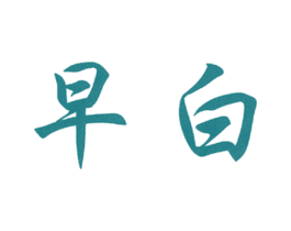早白 第3类化妆品商标图样
