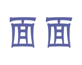 面面 第3类化妆品商标图样