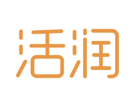 活润 第3类化妆品商标图样