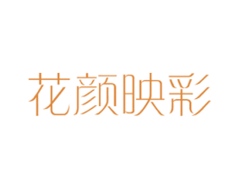 花颜映彩 第3类化妆品商标图样